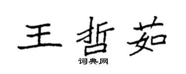 袁強王哲茹楷書個性簽名怎么寫