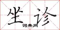 黃華生坐診楷書怎么寫
