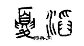 曾慶福夏滔篆書個性簽名怎么寫
