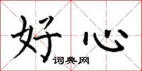 何伯昌好心楷書怎么寫
