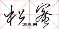 駱恆光松蜜草書怎么寫
