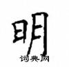 顧仲安寫的硬筆楷書明