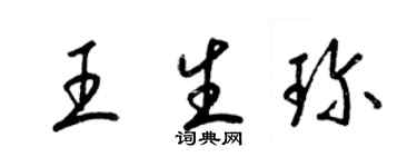 梁錦英王生珍草書個性簽名怎么寫