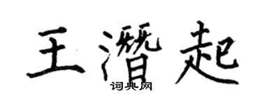 何伯昌王潛起楷書個性簽名怎么寫