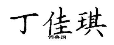 丁謙丁佳琪楷書個性簽名怎么寫