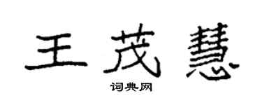 袁強王茂慧楷書個性簽名怎么寫