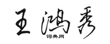 駱恆光王鴻秀行書個性簽名怎么寫