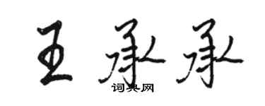 駱恆光王承承行書個性簽名怎么寫