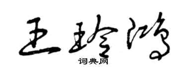 曾慶福王玲鴻草書個性簽名怎么寫