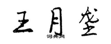 曾慶福王月壟行書個性簽名怎么寫