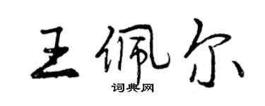 曾慶福王佩爾行書個性簽名怎么寫