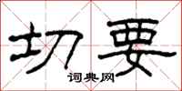 柯春海切要隸書怎么寫