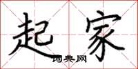 荊霄鵬起家楷書怎么寫