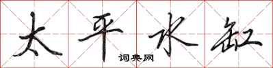 田英章太平水缸行書怎么寫