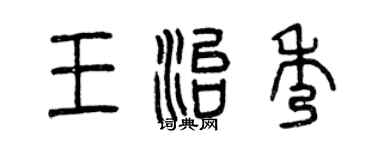 曾慶福王治秀篆書個性簽名怎么寫