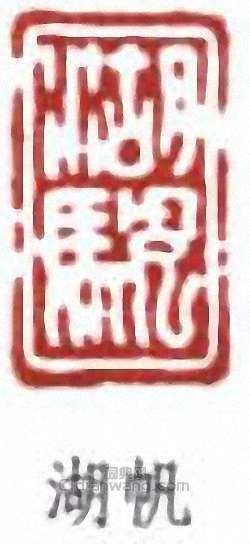 “湖帆”篆刻印章