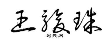 曾慶福王駿珠草書個性簽名怎么寫