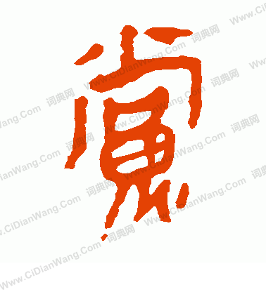 馬王堆帛書寫的黨