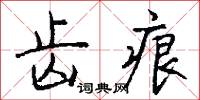 齒唇音的意思_齒唇音的解釋_國語詞典