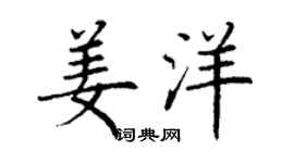 丁謙姜洋楷書個性簽名怎么寫