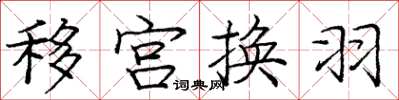 龐中華移宮換羽楷書怎么寫