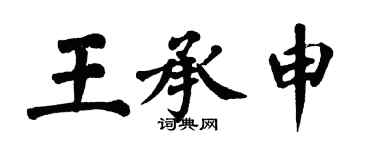 翁闓運王承申楷書個性簽名怎么寫