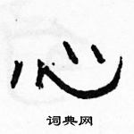 駱恆光寫的硬筆隸書心