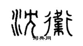 曾慶福沈衛篆書個性簽名怎么寫