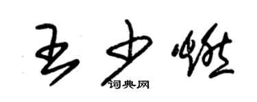 朱錫榮王少燃草書個性簽名怎么寫