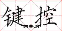 田英章鍵控楷書怎么寫