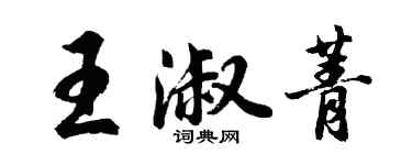 胡問遂王淑菁行書個性簽名怎么寫