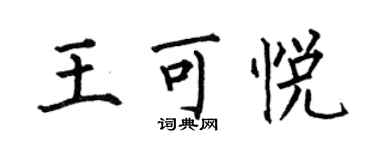 何伯昌王可悅楷書個性簽名怎么寫