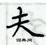 周炳元寫的硬筆楷書夫