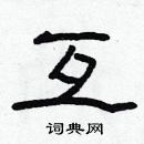 林少明寫的硬筆隸書互