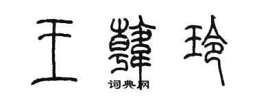 陳墨王韓玲篆書個性簽名怎么寫