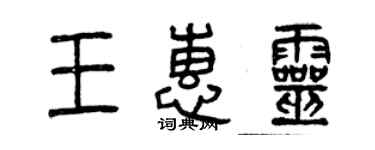 曾慶福王惠靈篆書個性簽名怎么寫