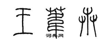 陳墨王葦卉篆書個性簽名怎么寫