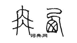 陳墨冉西篆書個性簽名怎么寫