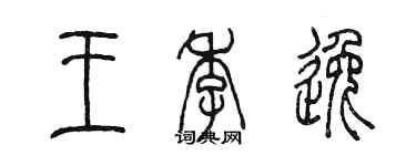 陳墨王季逸篆書個性簽名怎么寫