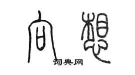 陳墨向想篆書個性簽名怎么寫