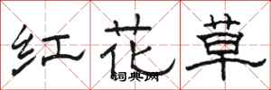 駱恆光紅花草隸書怎么寫