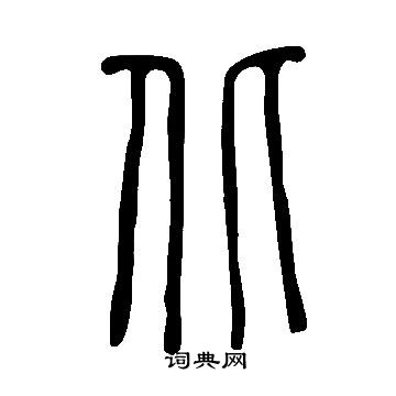 說文解字寫的北