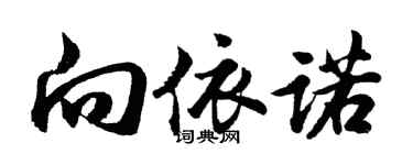 胡問遂向依諾行書個性簽名怎么寫