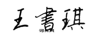王正良王書琪行書個性簽名怎么寫