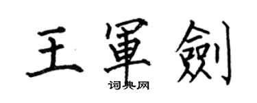 何伯昌王軍劍楷書個性簽名怎么寫