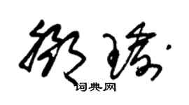 朱錫榮鄧瑜草書個性簽名怎么寫