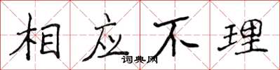 侯登峰相應不理楷書怎么寫
