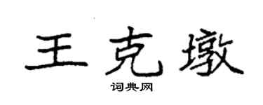 袁強王克墩楷書個性簽名怎么寫