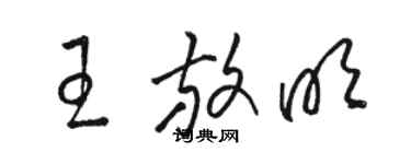 駱恆光王放明草書個性簽名怎么寫