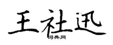 丁謙王社迅楷書個性簽名怎么寫